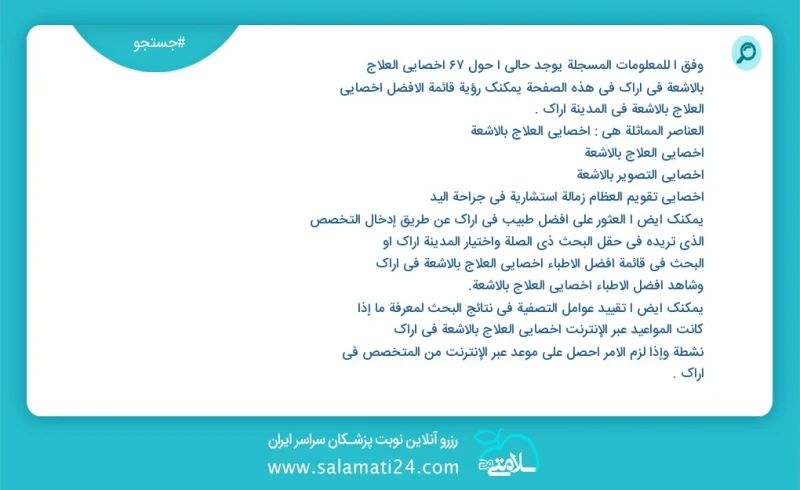 وفق ا للمعلومات المسجلة يوجد حالي ا حول92 اخصائي العلاج بالاشعة في اراک في هذه الصفحة يمكنك رؤية قائمة الأفضل اخصائي العلاج بالاشعة في المدي...